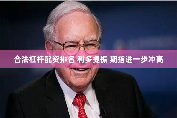 合法杠杆配资排名 利多提振 期指进一步冲高