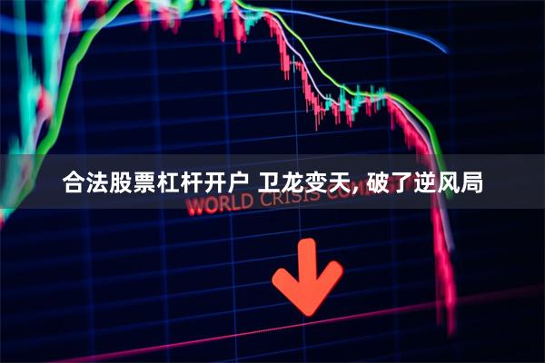 合法股票杠杆开户 卫龙变天, 破了逆风局