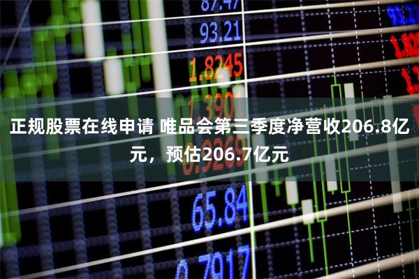 正规股票在线申请 唯品会第三季度净营收206.8亿元，预估206.7亿元