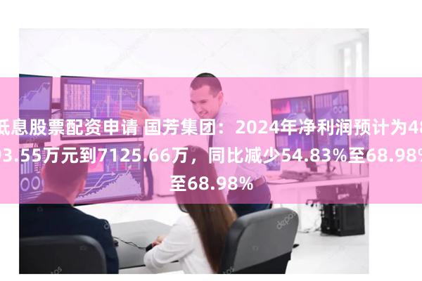 低息股票配资申请 国芳集团：2024年净利润预计为4893.55万元到7125.66万，同比减少54.83%至68.98%