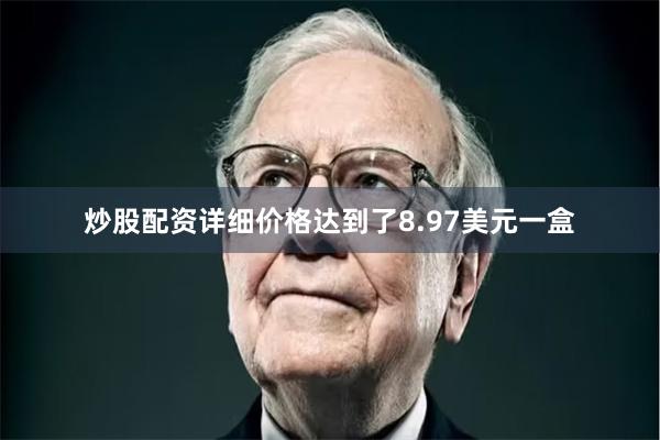 炒股配资详细价格达到了8.97美元一盒
