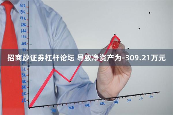 招商炒证券杠杆论坛 导致净资产为-309.21万元