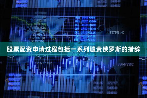 股票配资申请过程包括一系列谴责俄罗斯的措辞