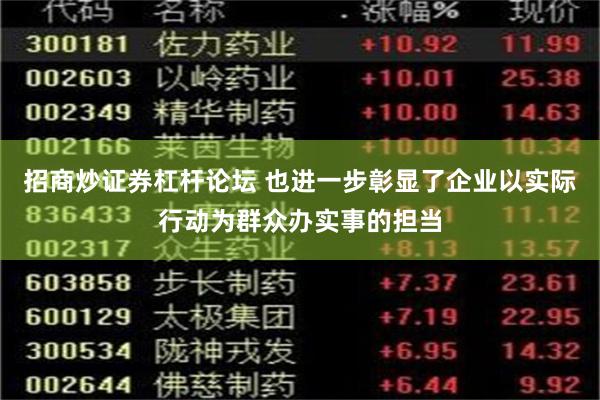 招商炒证券杠杆论坛 也进一步彰显了企业以实际行动为群众办实事的担当