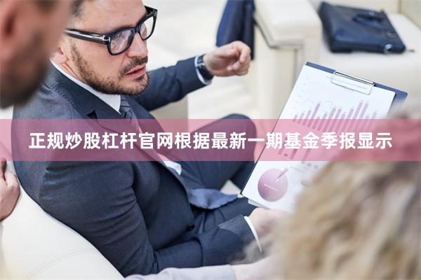 正规炒股杠杆官网根据最新一期基金季报显示
