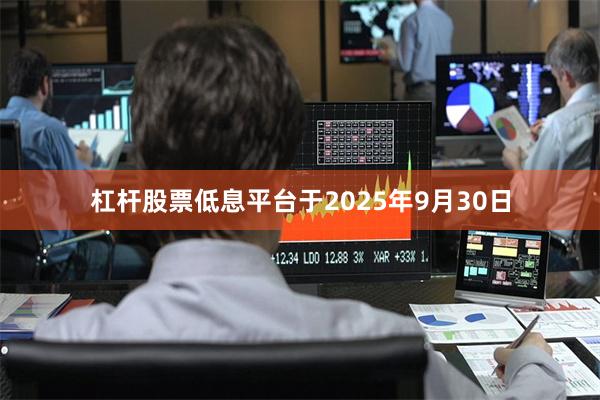 杠杆股票低息平台于2025年9月30日