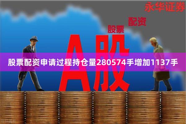 股票配资申请过程持仓量280574手增加1137手